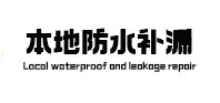 永泰卫生间防水补漏